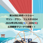 第36回 広島ボートショーのお知らせ
