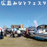 広島みなとフェスタ(1日目)