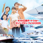 第38回広島ボートショー マリン・グラン・フェスタのお知らせ