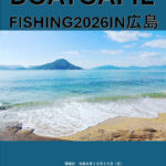 BOAT GAME FISHING 2026 IN 広島