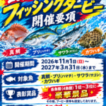 フィッシングダービー2026-2027🎣